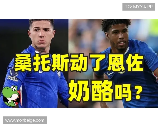 面对顶级中场：恩佐如何掌控比赛