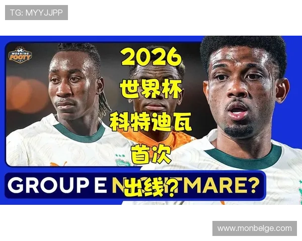 科特迪瓦2026世界杯阵容预测：新老交替能否助大象军团突围小组赛