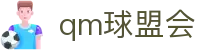 球盟会·QMH(中国)-官方网站